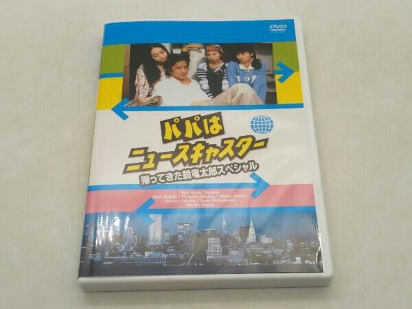 DVD パパはニュースキャスター 帰って来た鏡竜太郎スペシャル 田村正和 - メルカリ