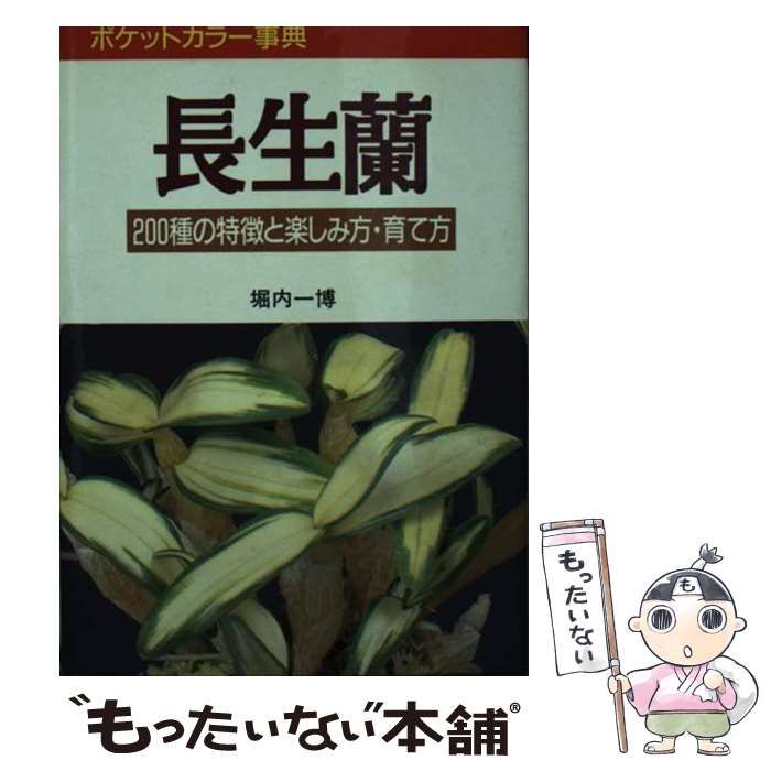 グランドセール 中古】 長生蘭 200種の特徴と楽しみ方・育て方 （ポケットカラー 住まい+暮らし+子育て