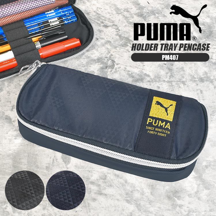 筆箱プーマ ペンケース PUMA プーマ PM407 筆箱 小学生 中学生 高校生 男子