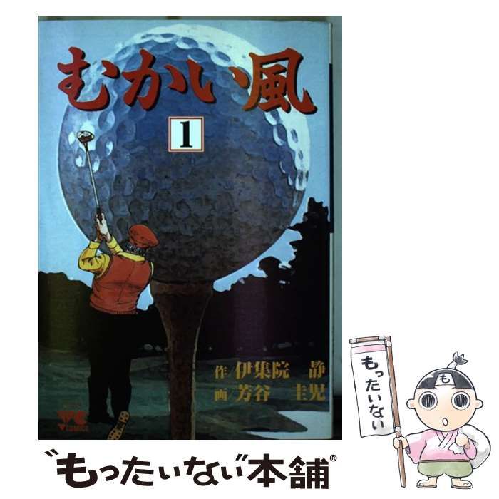 【中古】 むかい風 １/秋田書店/伊集院静 中古】 むかい風 1 （ヤングチャンピオンコミックス） / 伊集院