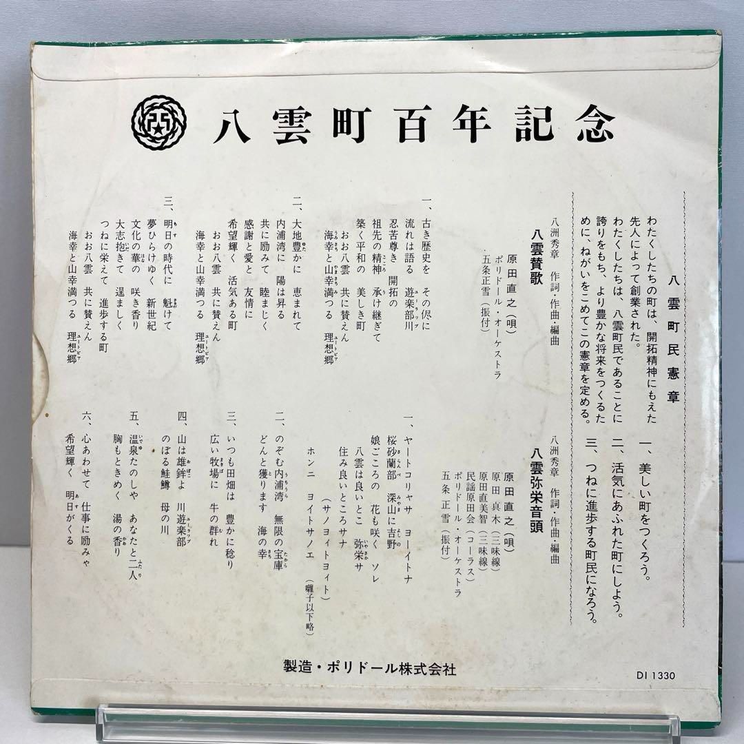 EPレコード 八雲町百年記念 八雲賛歌/八雲弥栄音頭 DI-1330 EPレコード 八雲町百年記念 八雲賛歌/八雲弥栄音頭 DI-1330