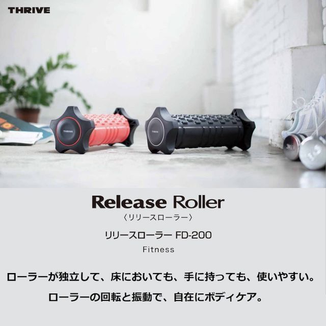 スライヴ THRIVE リリースローラー FD 200 ブラック ふくらはぎ 足裏 マッサージ 立ち仕事 むくみ フォームローラー筋膜リリース