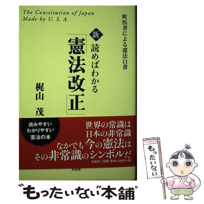 中古】 新 読めばわかる「憲法改正」 / 梶山 茂 / 文芸社