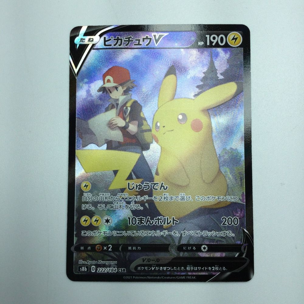 ζζ トレカ ポケモンカード ピカチュウV 222/184/S8b/B CSR