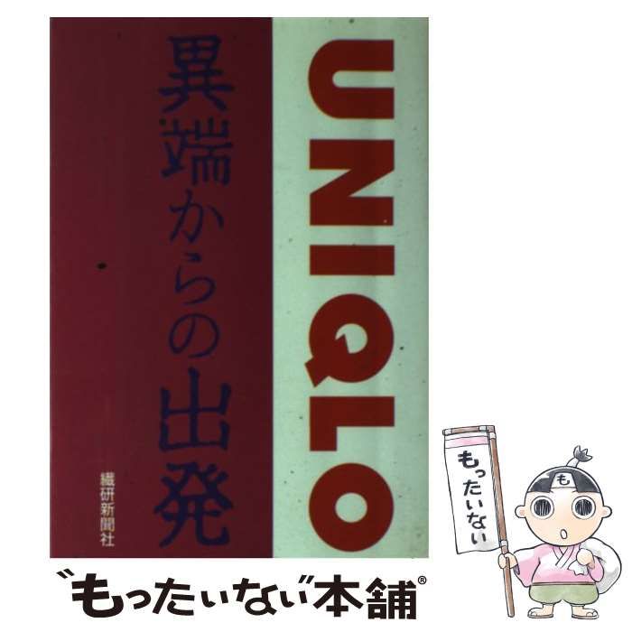 【中古】 ユニクロ 異端からの出発 / 繊研新聞社 / 繊研新聞社