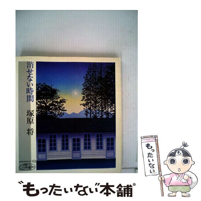 消せない時間 / 塚原将 / 新書館 【公式通販】