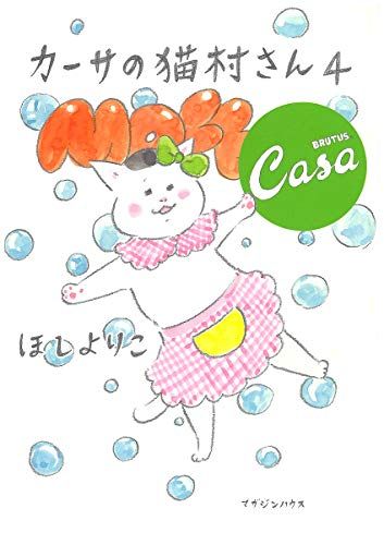 カーサの猫村さん 4／ほし よりこ