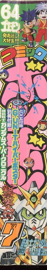 講談社 1997年(平成9年)の漫画雑誌 コミックボンボン 1997年(平成9年
