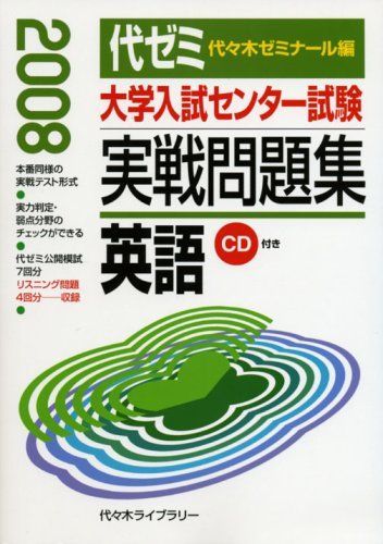 大学入試センター試験実戦問題集英語 2008年版 代々木ゼミナール 大学入試センター試験実戦問題集英語 2008年版 代々木ゼミナール