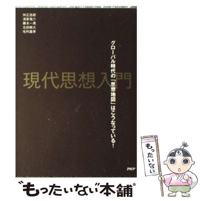 中古】 現代思想入門 グローバル時代の「思想地図」はこうなっている