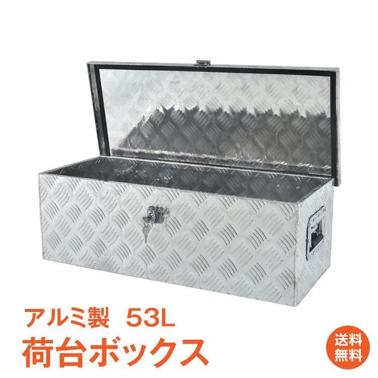 工具箱 工具ケース ツールボックス トラック 荷台 ボックス 軽トラ アルミ 車載 防水 コンテナ 荷台箱 道具箱 鍵付 BOX 保管 運送 倉庫 配