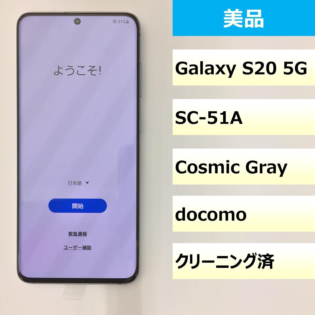 【美品】SAMSUNG GALAXY S20（SC-51A) 41u6VVFPcuL.jpg_BO30,255,255,