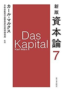 【中古-非常に良い】 新版 資本論 第7分冊