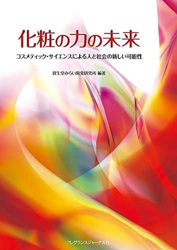 化粧の力の未来:コスメティック・サイエンスによる人と社会の新しい可能性／資生堂みらい開発研究所