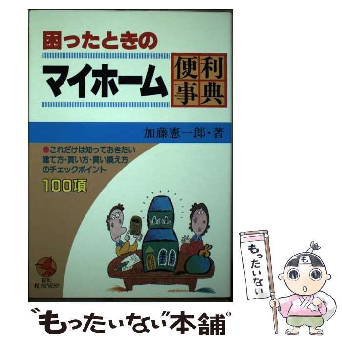 【中古】 困ったときのマイホーム便利事典 これだけは知っておきたい建て方・買い方・買い換え方/こう書房/加藤憲一郎 中古】 困ったときのマイホーム便利事典 これだけは知っておき