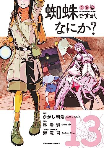蜘蛛ですが、なにか? (13) (角川コミックス・エース)／かかし朝