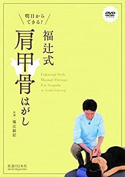 【中古】【DVD】明日からできる! 福辻式肩甲骨はがし (DVD-Video)