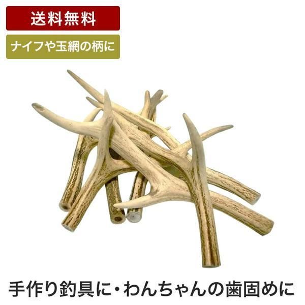 北海道の鹿の角」天然素材 鹿の角 中サイズ（28〜40cm）1キロ