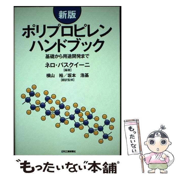 【中古】 ポリプロピレンハンドブック 基礎から用途開発まで 新版 / ネロ・パスクイーニ、横山裕  坂本浩基 / 日刊工業新聞社