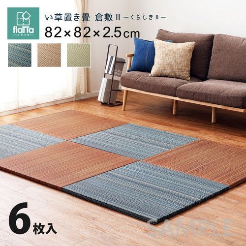 6枚入 置き畳フラッタ 倉敷_ 約82×82×2.5cm BL