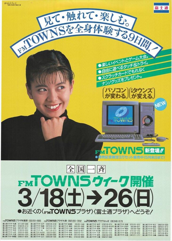 B1ポスター 南野陽子 全国一斉FMTOWNウィーク開催