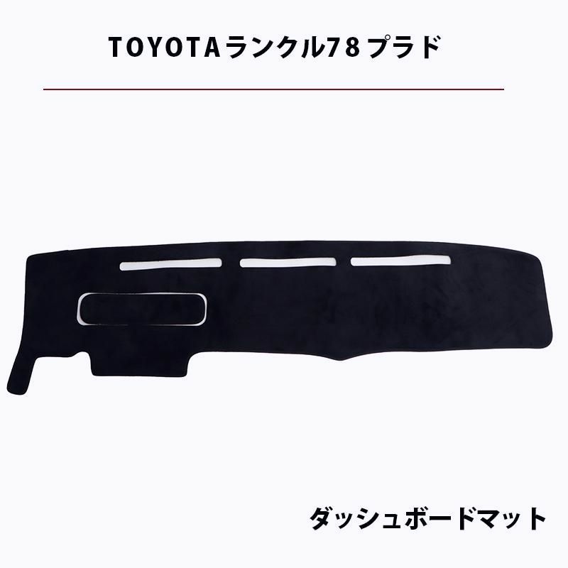 inoue3038様 ランクル70プラド用　ダッシュマット トヨタ ランドクルーザープラド 71 78 後期 ダッシュボード