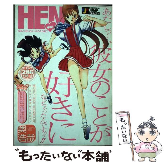 【中古】 変 吉田と山田、おかしなふたり編1 （SHUEISHA JUMP REMIX） / 奥 浩哉 / 集英社