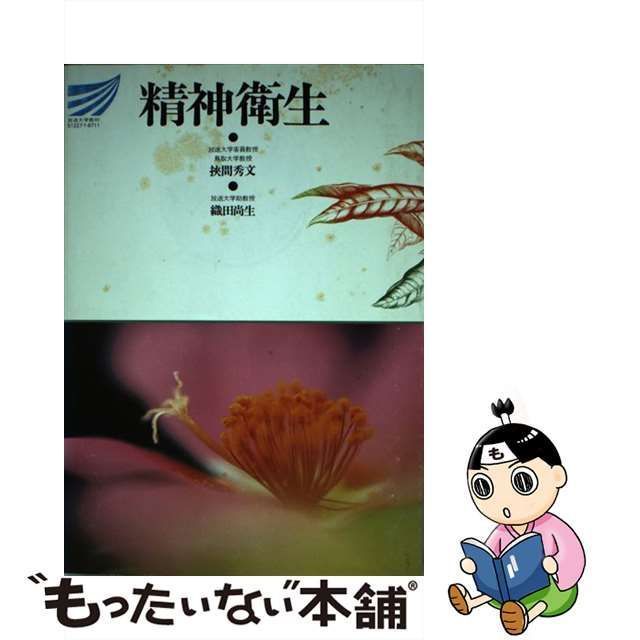 中古】 精神衛生 (放送大学教材) / 挾間秀文 織田尚生、挟間 秀文 / 放送大学教育振興会 - メルカリ