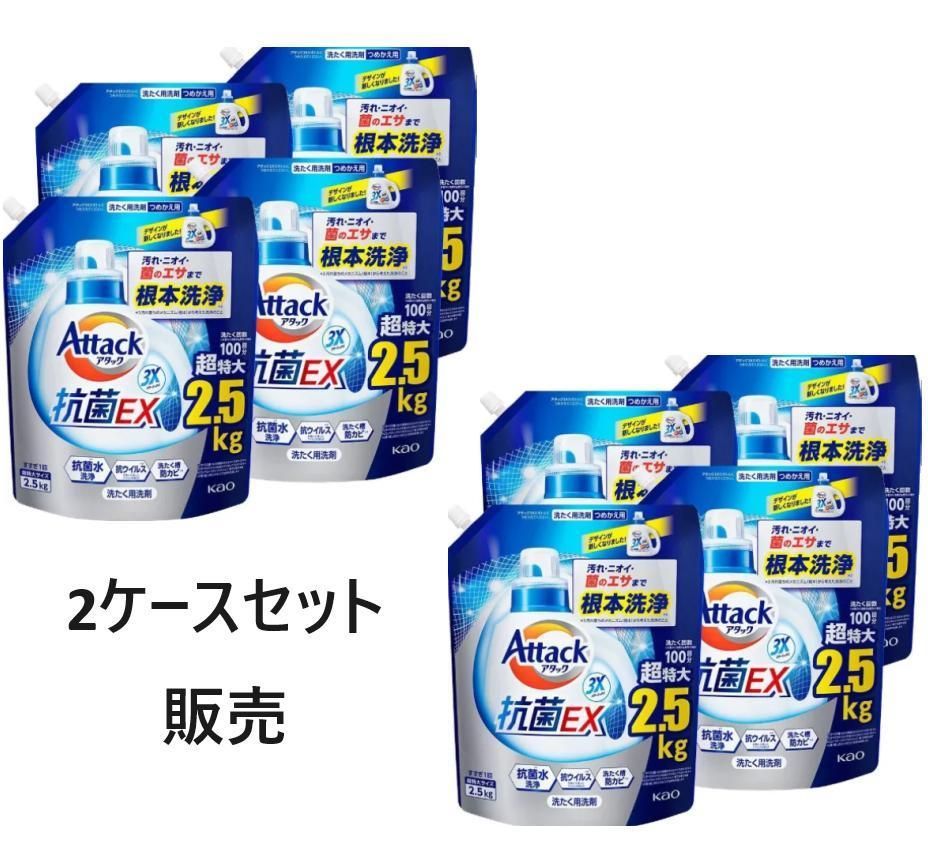 2ケース販売 4袋入り 合計8袋 大容量 アタック抗菌EX 洗濯洗剤 液体 汚れ 臭い 菌のエサまで根本洗浄 詰替え用 2500ｇ