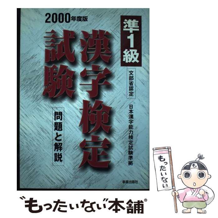 【中古】 漢字検定準１級 ２０００年度版/新星出版社/受験研究会 中古】 準1級漢字検定試験問題と解説 / 受験研究会 / 新星出版社