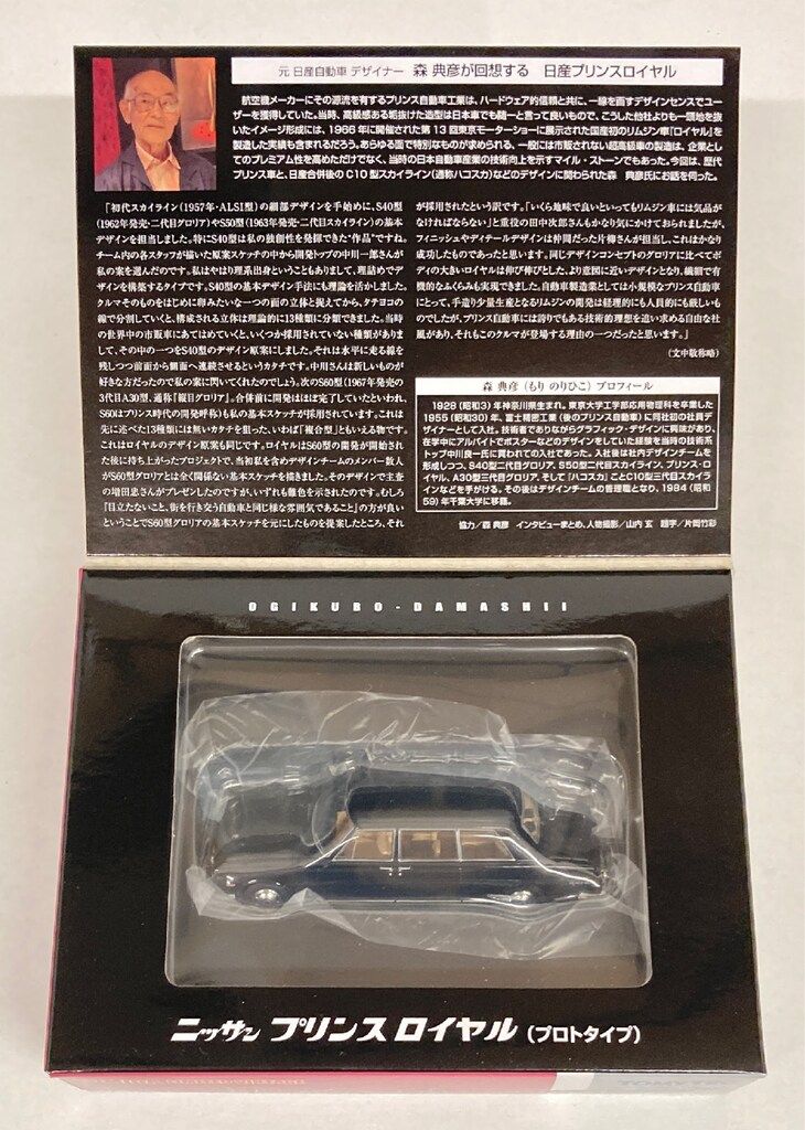 TOMYTEC ニッサン プリンス ロイヤル (プロトタイプ) TOMYTEC TOMICA LIMTED VINTAGE ニッサン プリンス ロイヤル
