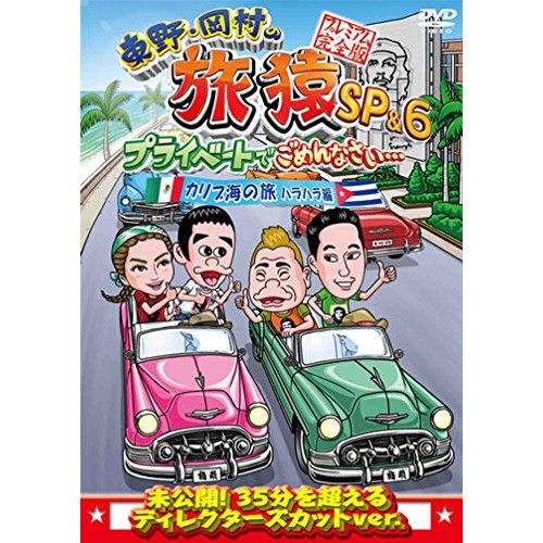 DVD / 趣味教養 / 東野・岡村の旅猿SP&6 プライベートで