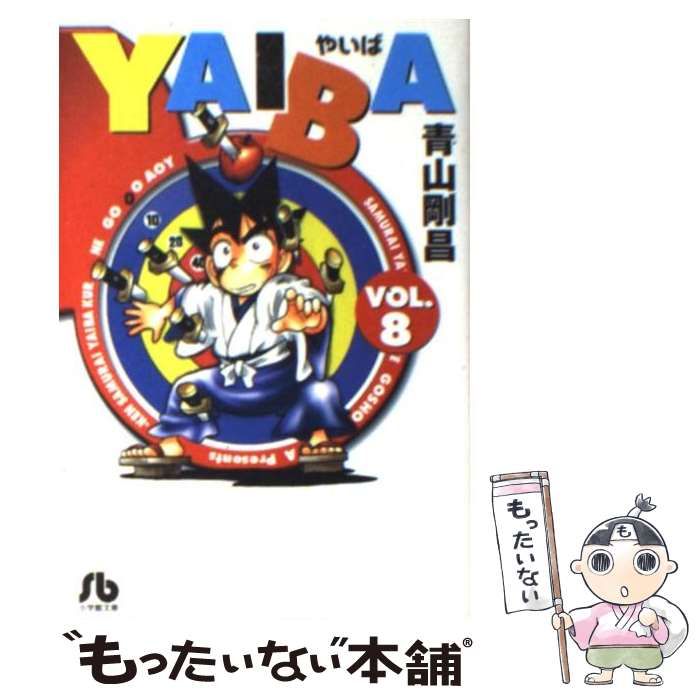 【中古】 ＹＡＩＢＡ ８/小学館/青山剛昌 中古】 YAIBA 8 （小学館文庫） / 青山 剛昌 / 小学館 - メルカリ