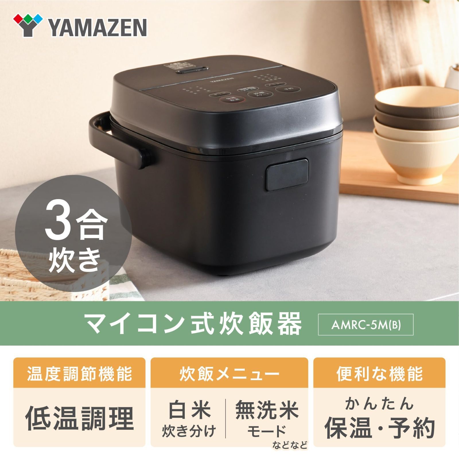 山善 炊飯器 一人暮らし 3合 3種類炊き分け機能 マイコン式 低温調理 無洗米モード 保温 予約機能 ブラック AMRC-5M B WWW_KANDAIZUMI_COM