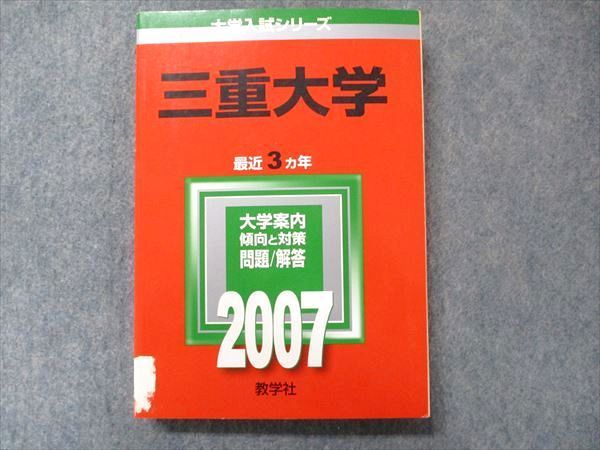 三重大学 赤本 三重大学（医学部〈医学科〉・工学部・生物資源学部） (2025年版