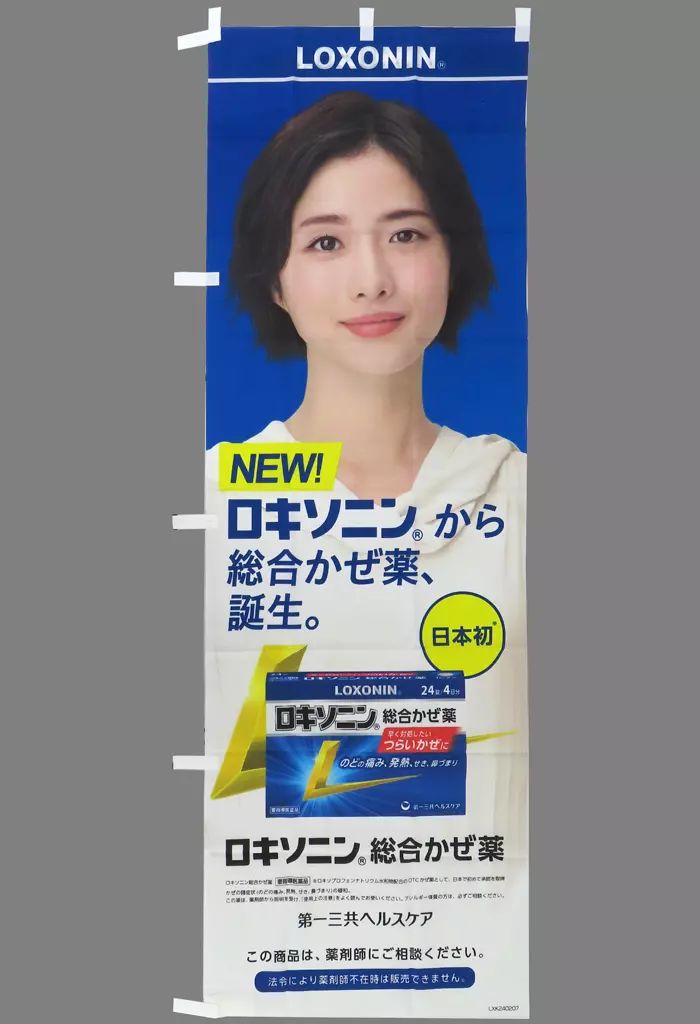 限定　石原さとみ　のぼり　第一三共 中古】タペストリー 石原さとみ 販促用のぼり旗 「第一三共ヘルスケア