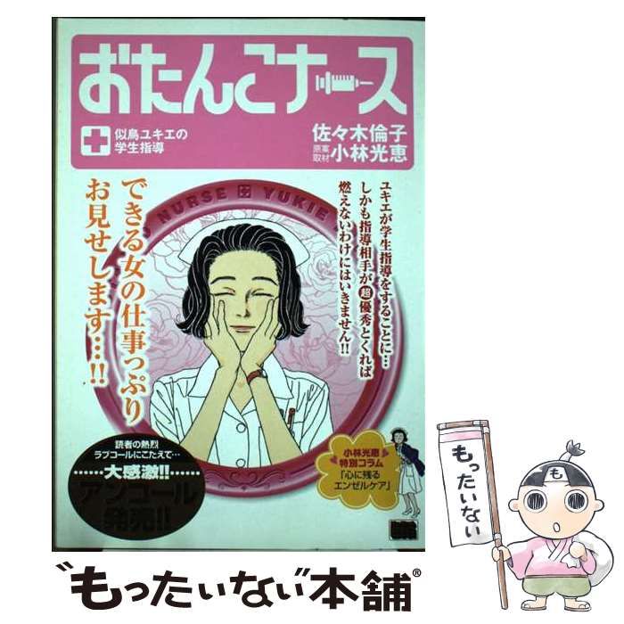 【中古】 おたんこナース　似鳥ユキエの学生指導/小学館/佐々木倫子 Amazon.co.jp: おたんこナース (1) (小学館文庫 さF 1) : 佐々木