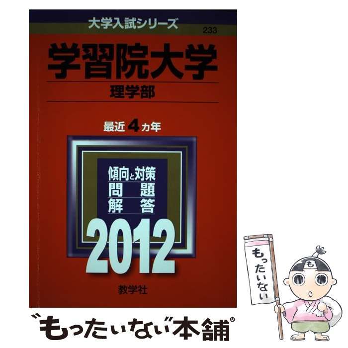 学習院大学理学部 (大学入試シリーズ 2012年版 no 233) / 教学社編集部