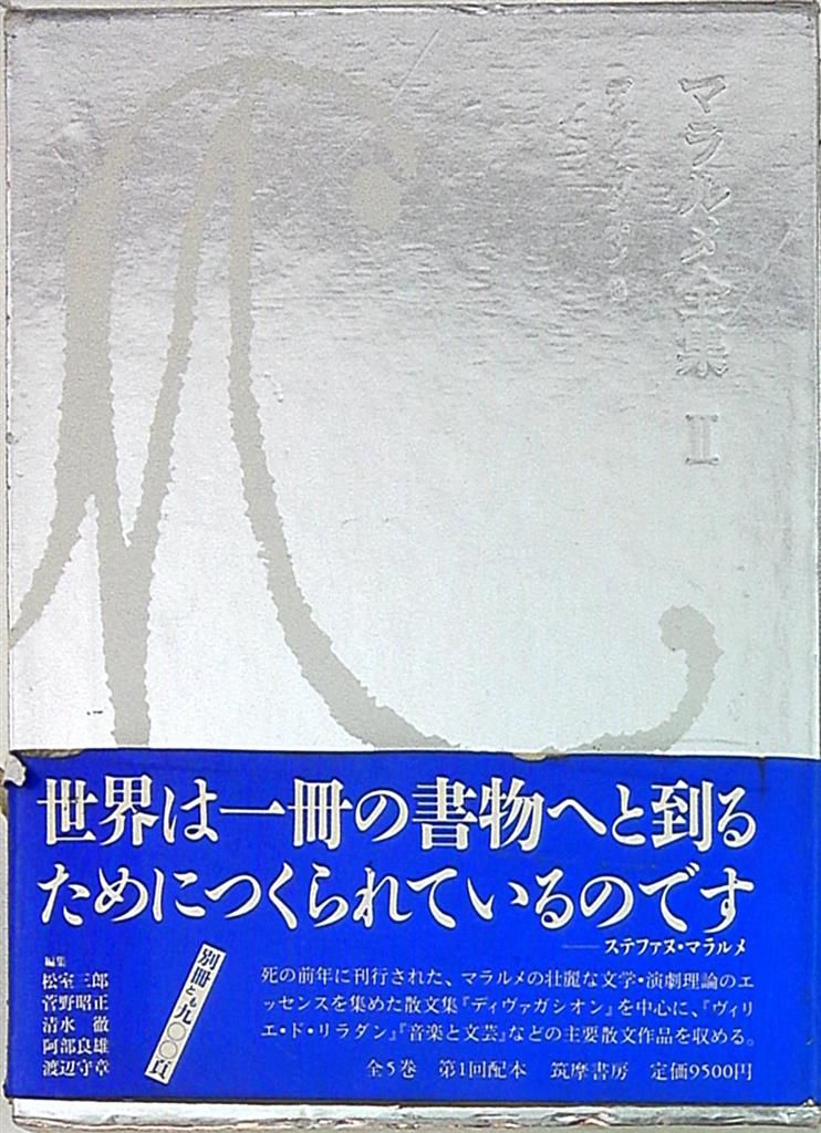 マラルメ全集〈2〉 ディヴァガシオン 他