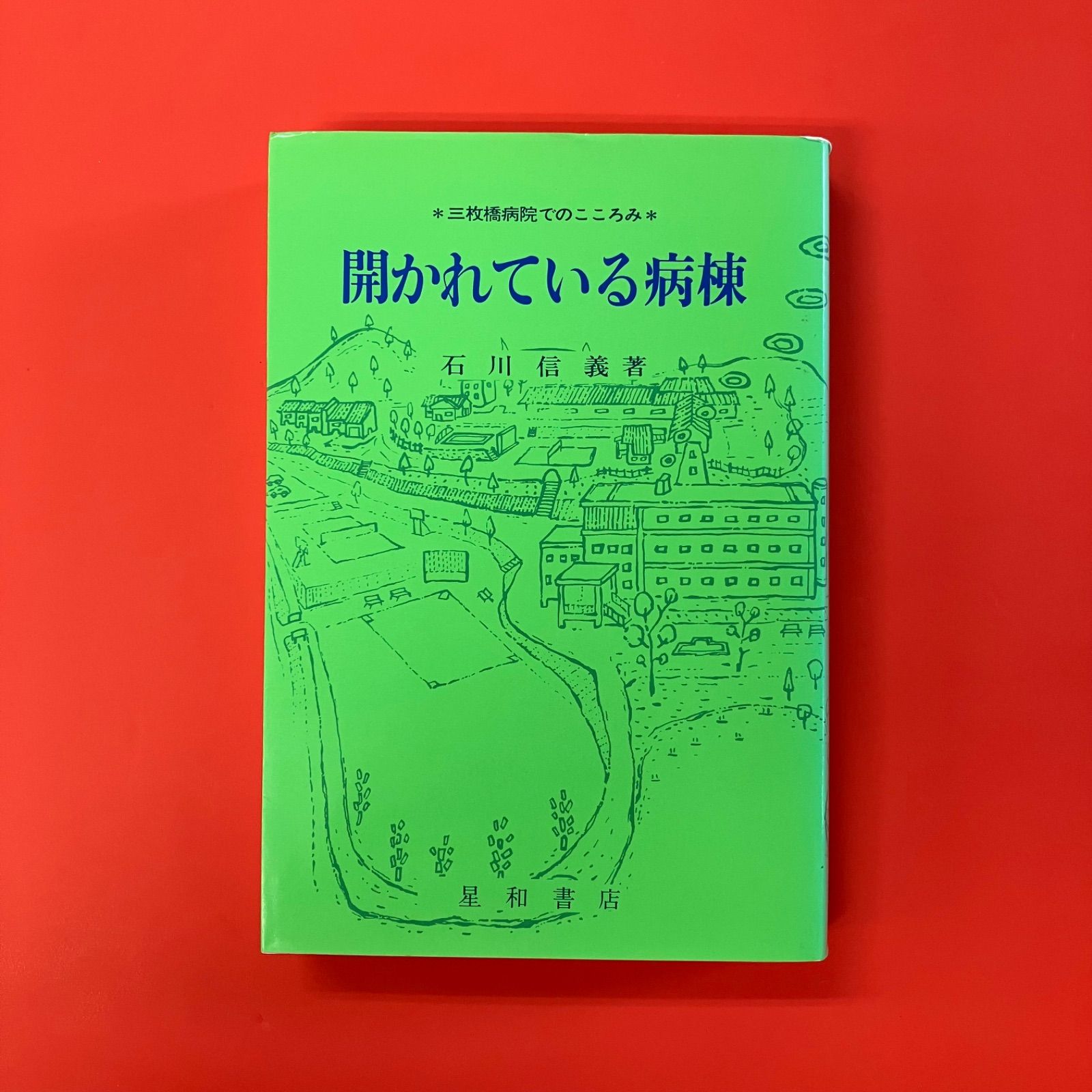 開かれている病棟 三枚橋病院でのこころみ cp_a1010_3922 - メルカリ