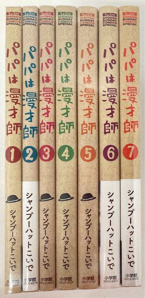 小学館 少年サンデーコミックススペシャル シャンプーハットこいで パパは漫才師 全7巻 セット