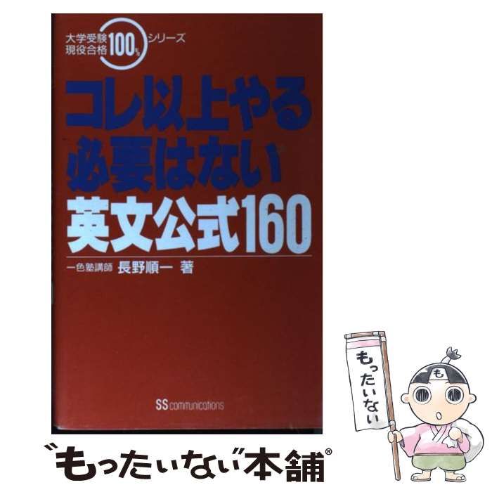 中古】 コレ以上やる必要はない英文公式160 (大学受験現役合格