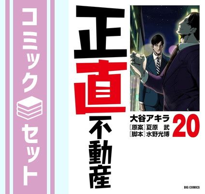 【セット】正直不動産　コミック　1-20巻セット [Comic] 大谷アキラ／水野光博 and 夏原武