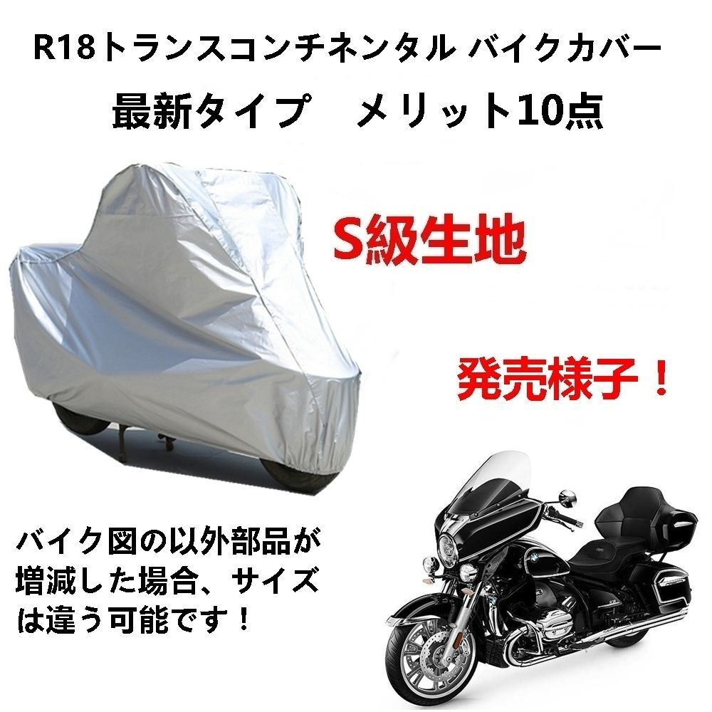 AUNAZZ バイクカバー BMW R18トランスコンチネンタル カバー 専用バイクボディーカバー 車体カバー UVカット 凍結防止カバー PEEVA素材