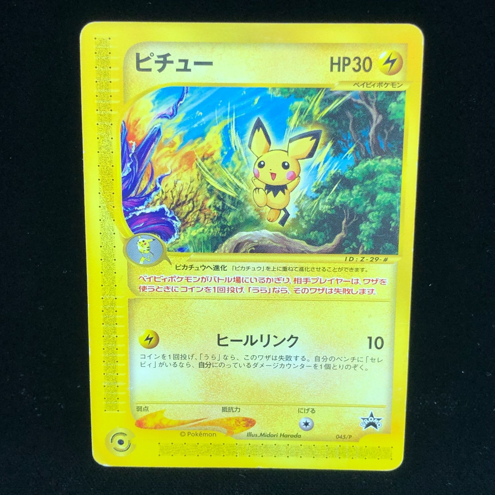 PSA10 ピチュー ポケモンカードe JRスタンプラリー プロモ 045/p