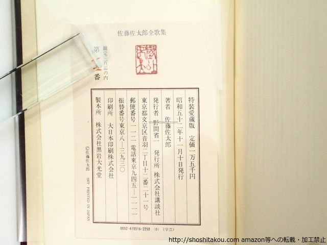 佐藤佐太郎全歌集 特装愛蔵版 限定300部 総革装 署名入 中川一政
