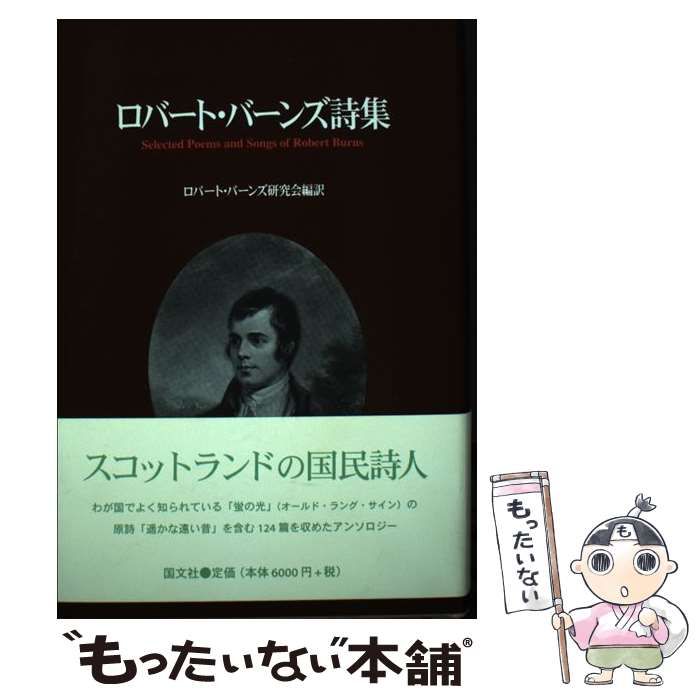 【中古】 ロバート・バーンズ詩集/国文社/ロバート・バーンズ 中古】 ロバート・バーンズ詩集 / ロバート・バーンズ、Burns