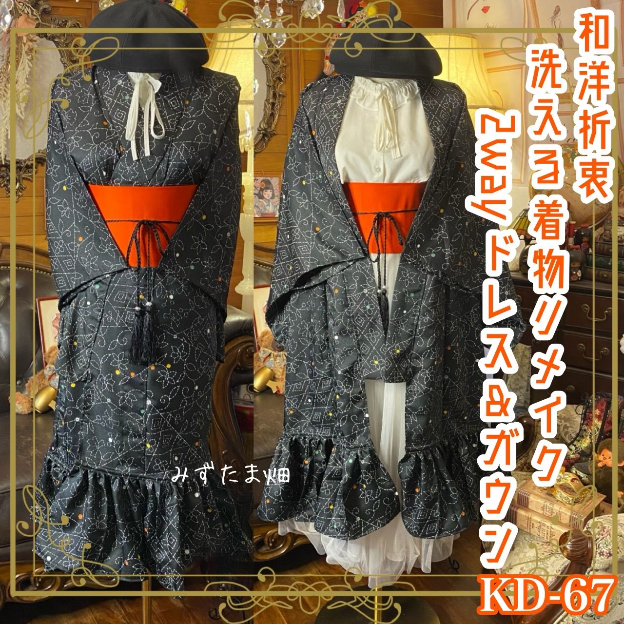 単衣着物 2way ガウン 羽織り ドレス ワンピース ハンドメイド 和洋折衷 洗える 化繊 リメイク 帯サッシュベルト レトロ 古着 黒に花唐草×小さな幾何 KD-67