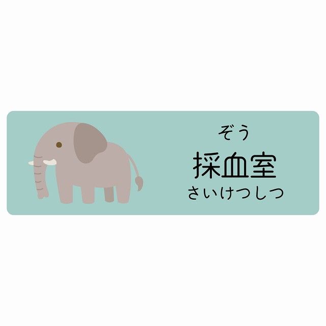 採血室 ぞう サインステッカー シール 120x40cm 長方形 子供も読めるふりがな入り 動物イラスト 小児科向け こども病院 幼稚園 児童施設