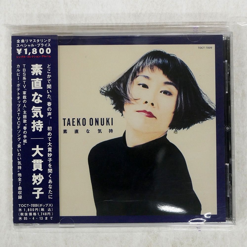 国内盤 大貫妙子/シングルコレクションアルバム 素直な気持/EMI